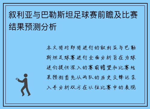 叙利亚与巴勒斯坦足球赛前瞻及比赛结果预测分析