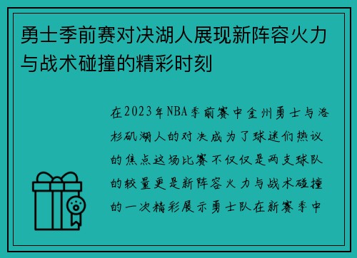 勇士季前赛对决湖人展现新阵容火力与战术碰撞的精彩时刻