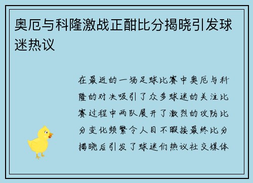 奥厄与科隆激战正酣比分揭晓引发球迷热议