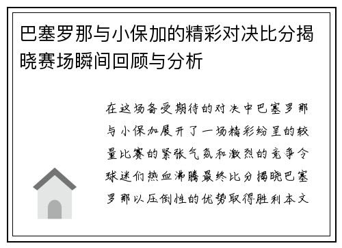 巴塞罗那与小保加的精彩对决比分揭晓赛场瞬间回顾与分析