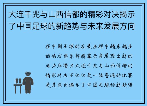 大连千兆与山西信都的精彩对决揭示了中国足球的新趋势与未来发展方向