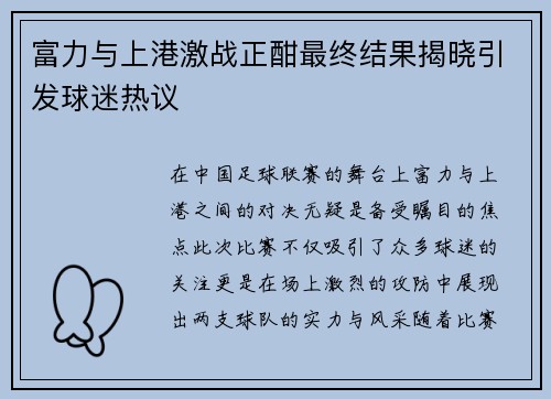 富力与上港激战正酣最终结果揭晓引发球迷热议