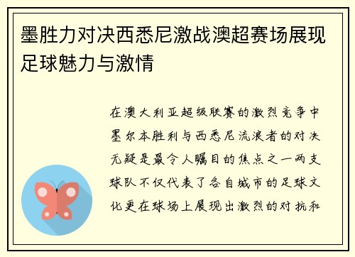 墨胜力对决西悉尼激战澳超赛场展现足球魅力与激情