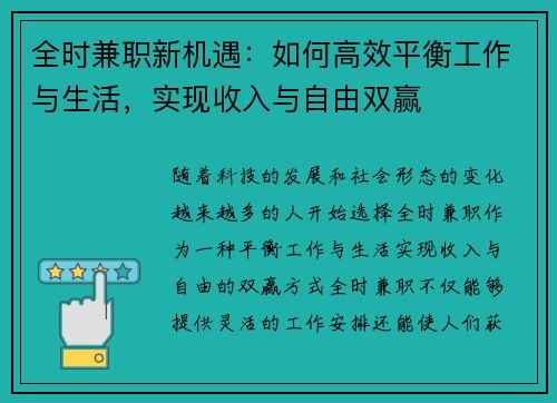 全时兼职新机遇：如何高效平衡工作与生活，实现收入与自由双赢