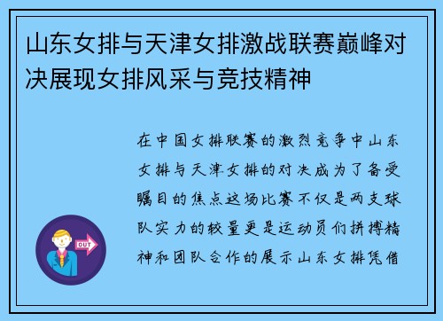 山东女排与天津女排激战联赛巅峰对决展现女排风采与竞技精神