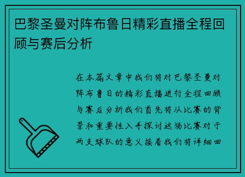 巴黎圣曼对阵布鲁日精彩直播全程回顾与赛后分析