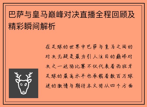 巴萨与皇马巅峰对决直播全程回顾及精彩瞬间解析