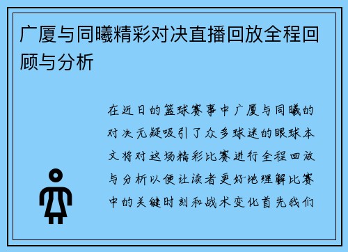 广厦与同曦精彩对决直播回放全程回顾与分析
