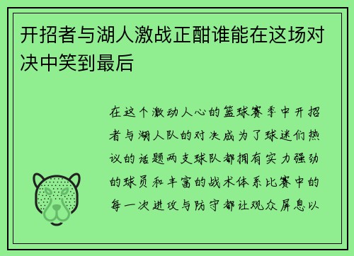 开招者与湖人激战正酣谁能在这场对决中笑到最后