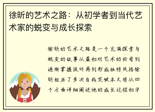 徐昕的艺术之路：从初学者到当代艺术家的蜕变与成长探索