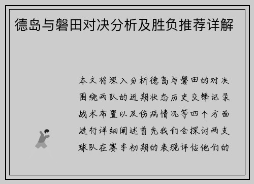 德岛与磐田对决分析及胜负推荐详解