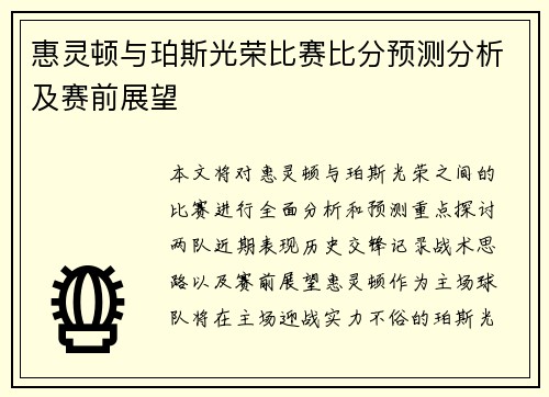 惠灵顿与珀斯光荣比赛比分预测分析及赛前展望
