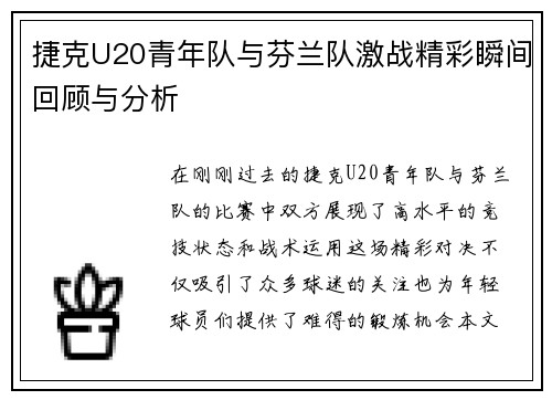 捷克U20青年队与芬兰队激战精彩瞬间回顾与分析