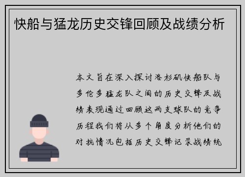 快船与猛龙历史交锋回顾及战绩分析