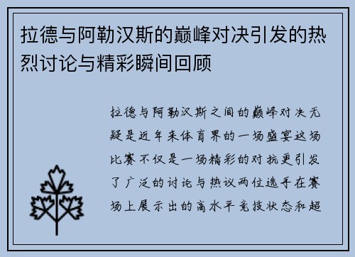 拉德与阿勒汉斯的巅峰对决引发的热烈讨论与精彩瞬间回顾