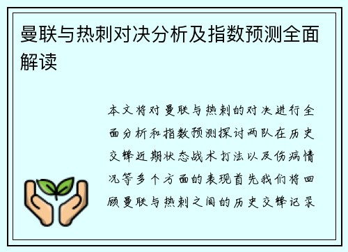 曼联与热刺对决分析及指数预测全面解读