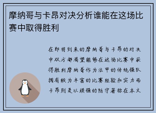 摩纳哥与卡昂对决分析谁能在这场比赛中取得胜利