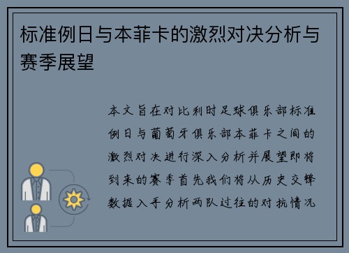 标准例日与本菲卡的激烈对决分析与赛季展望