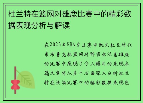 杜兰特在篮网对雄鹿比赛中的精彩数据表现分析与解读
