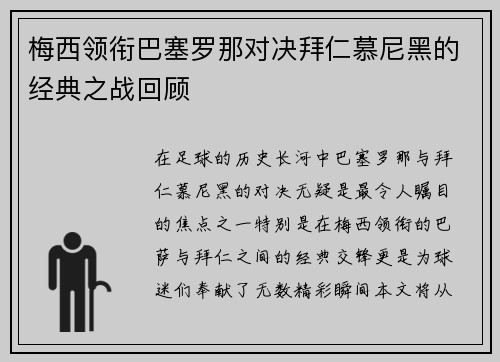 梅西领衔巴塞罗那对决拜仁慕尼黑的经典之战回顾