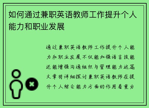如何通过兼职英语教师工作提升个人能力和职业发展