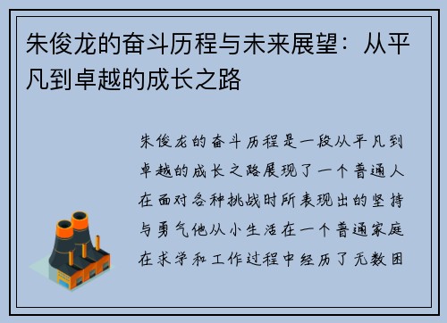 朱俊龙的奋斗历程与未来展望：从平凡到卓越的成长之路