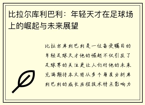 比拉尔库利巴利：年轻天才在足球场上的崛起与未来展望