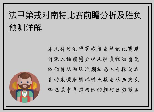 法甲第戎对南特比赛前瞻分析及胜负预测详解
