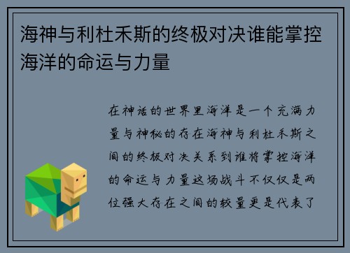 海神与利杜禾斯的终极对决谁能掌控海洋的命运与力量