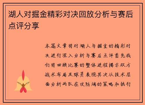 湖人对掘金精彩对决回放分析与赛后点评分享