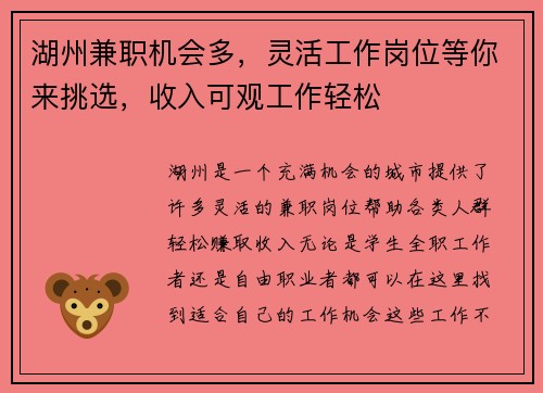湖州兼职机会多，灵活工作岗位等你来挑选，收入可观工作轻松