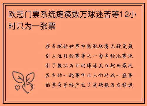 欧冠门票系统瘫痪数万球迷苦等12小时只为一张票