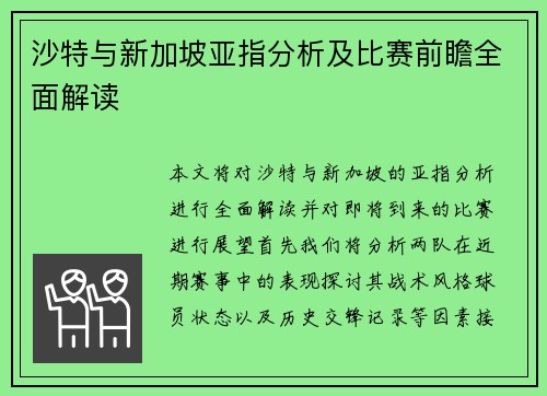 沙特与新加坡亚指分析及比赛前瞻全面解读