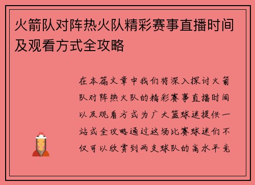 火箭队对阵热火队精彩赛事直播时间及观看方式全攻略