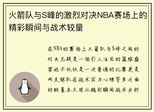 火箭队与S峰的激烈对决NBA赛场上的精彩瞬间与战术较量