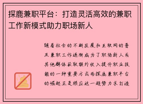 探鹿兼职平台：打造灵活高效的兼职工作新模式助力职场新人