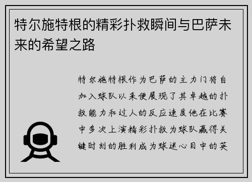 特尔施特根的精彩扑救瞬间与巴萨未来的希望之路