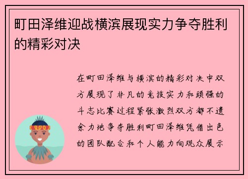 町田泽维迎战横滨展现实力争夺胜利的精彩对决