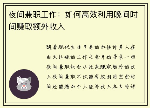 夜间兼职工作：如何高效利用晚间时间赚取额外收入