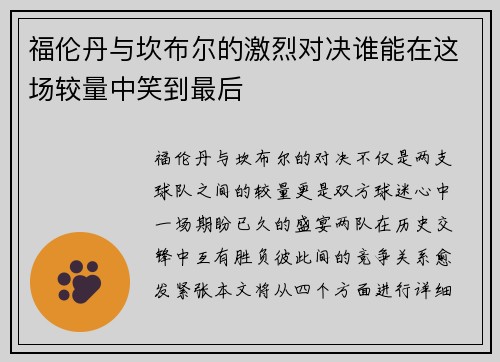 福伦丹与坎布尔的激烈对决谁能在这场较量中笑到最后