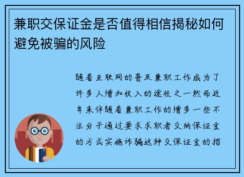 兼职交保证金是否值得相信揭秘如何避免被骗的风险