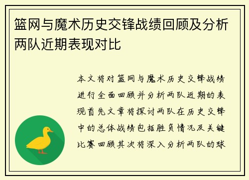 篮网与魔术历史交锋战绩回顾及分析两队近期表现对比