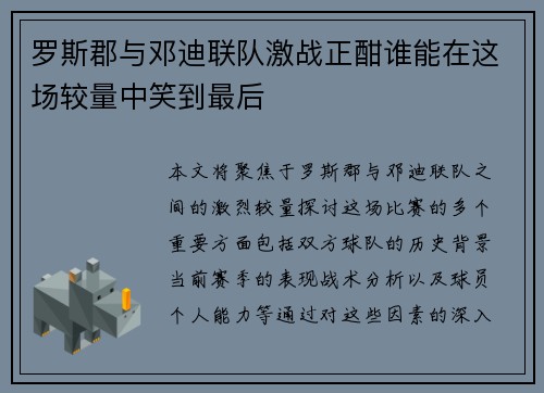 罗斯郡与邓迪联队激战正酣谁能在这场较量中笑到最后
