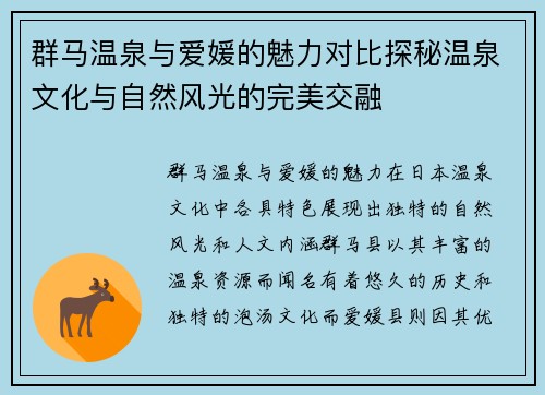 群马温泉与爱媛的魅力对比探秘温泉文化与自然风光的完美交融