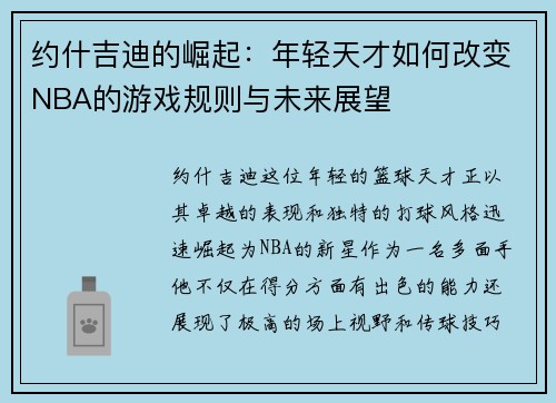 约什吉迪的崛起：年轻天才如何改变NBA的游戏规则与未来展望