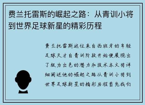 费兰托雷斯的崛起之路：从青训小将到世界足球新星的精彩历程