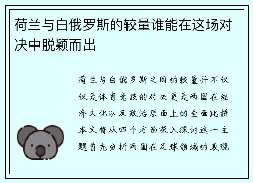 荷兰与白俄罗斯的较量谁能在这场对决中脱颖而出