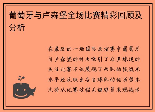 葡萄牙与卢森堡全场比赛精彩回顾及分析