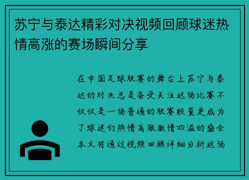 苏宁与泰达精彩对决视频回顾球迷热情高涨的赛场瞬间分享