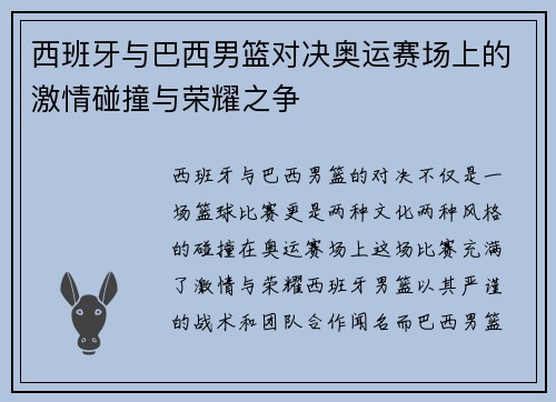 西班牙与巴西男篮对决奥运赛场上的激情碰撞与荣耀之争